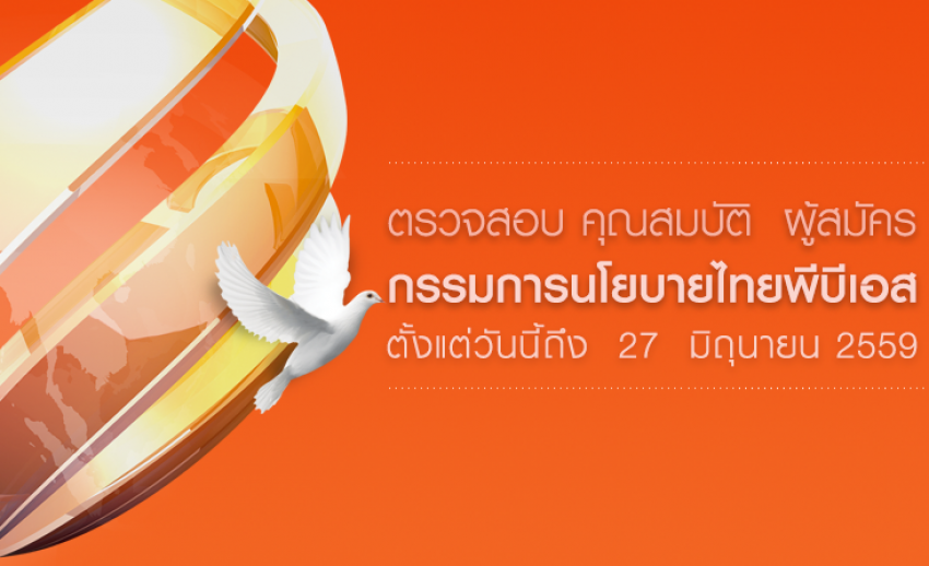 เชิญชวนร่วมตรวจสอบคุณสมบัติ ผู้สมัครกรรมการนโยบายไทยพีบีเอส ตั้งแต่วันนี้ - 27 มิ.ย. 2559