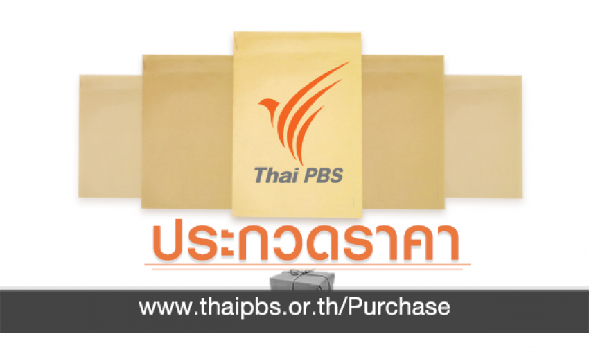 ประกวดราคาจัดหาสิ่งอำนวยความสะดวกสำหรับสถานีเครื่องส่งโทรทัศน์เสริมจุดบอด (A2) จำนวน 9 สถานี โครงการโทรทัศน์ดิจิทัล