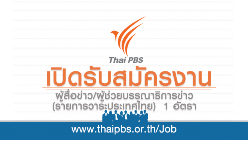 ผู้สื่อข่าว/ผู้ช่วยบรรณาธิการข่าว (รายการวาระประเทศไทย)  1 อัตรา