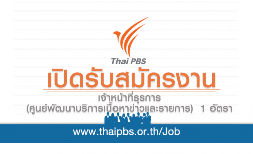 เจ้าหน้าที่ธุรการ (ศูนย์พัฒนาบริการเนื้อหาข่าวและรายการ) 1 อัตรา