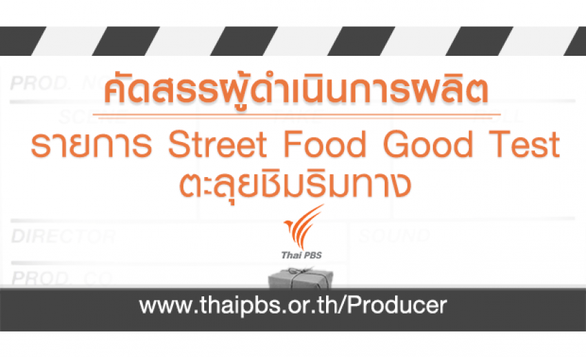 คัดสรรผู้ดำเนินการผลิตรายการ Street Food Good Test ตะลุยชิมริมทาง