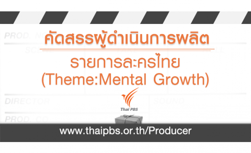 คัดสรรผู้ดำเนินการผลิตรายการละครไทย (Theme:Mental Growth)