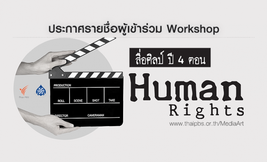 ประกาศรายชื่อผู้เข้าร่วม Workshop โครงการสื่อศิลป์ ปี 4 ตอน Human Rights คนเท่ากัน
