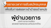 ไทยพีบีเอสขยายเวลาเปิดรับสมัคร ผอ.ส.ส.ท. วันนี้ - 2 มิถุนายน 2560
