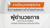 รายชื่อบุคคลผู้สมัครรับการสรรหาเข้าดำรงตำแหน่ง ผู้อำนวยการ ส.ส.ท.