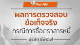 ผลการตรวจสอบข้อเท็จจริง กรณีการซื้อตราสารหนี้ บริษัท ซีพีเอฟ