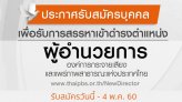 ไทยพีบีเอส เปิดรับ ผอ.ส.ส.ท. ตั้งแต่วันนี้ - 4 พฤษภาคม 2560