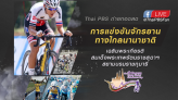 สุดยอดการแข่งขันจักรยานทางไกลนานาชาติ Tour of Thailand 2017 ไทยพีบีเอสถ่ายทอดสดทาง facebook @ThaiPBSFan