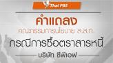 คำแถลง กรณีการซื้อตราสารหนี้ บริษัท ซีพีเอฟ