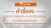คำชี้แจง กรณีที่มีข่าวเกี่ยวกับการจัดซื้อจัดจ้างไทยพีบีเอสไม่โปร่งใส