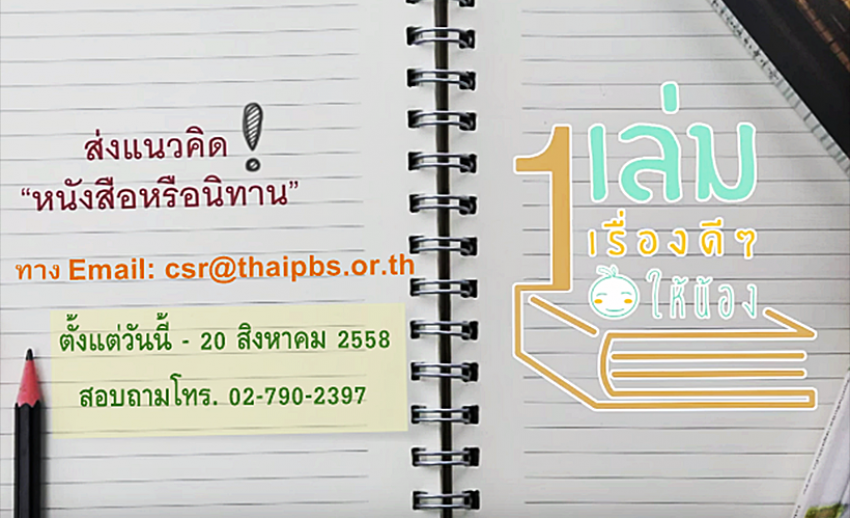 โครงการ “1 เล่ม 1 เรื่องดีๆ ให้น้อง” สนับสนุนให้เด็กไทยได้อ่านหนังสือดีๆ