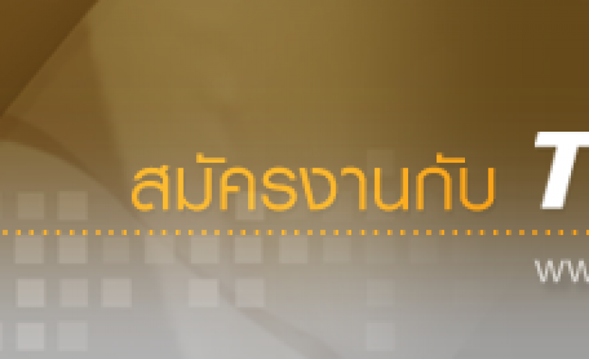 สภาผู้ชมและผู้ฟังรายการไทยพีบีเอส เปิดรับสมัครเจ้าหน้าที่ประสานงาน 1 อัตรา