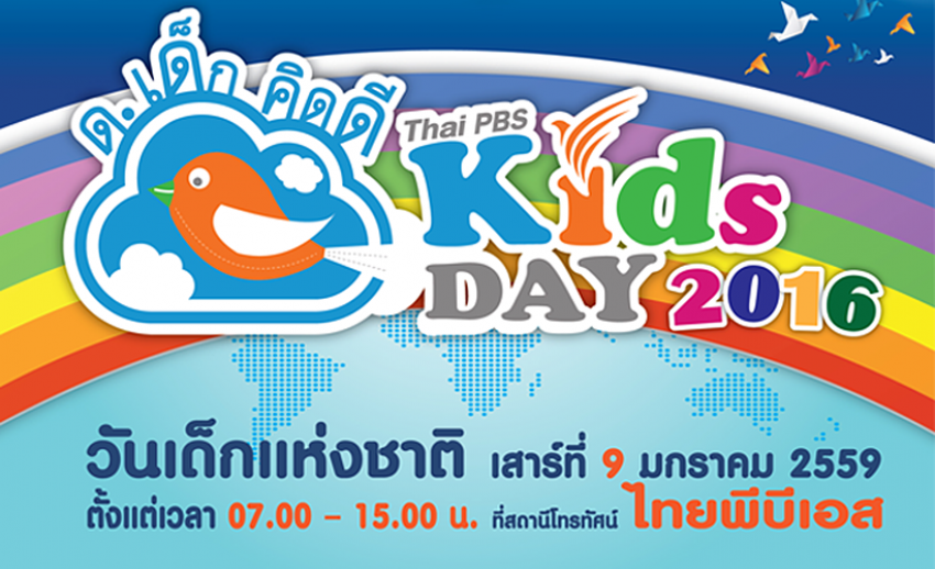 ไทยพีบีเอสจัดงาน “ด.เด็กคิดดี Thai PBS Kids Day 2016” เนื่องในวันเด็กแห่งชาติ เสาร์ที่ 9 มกราคม 2559
