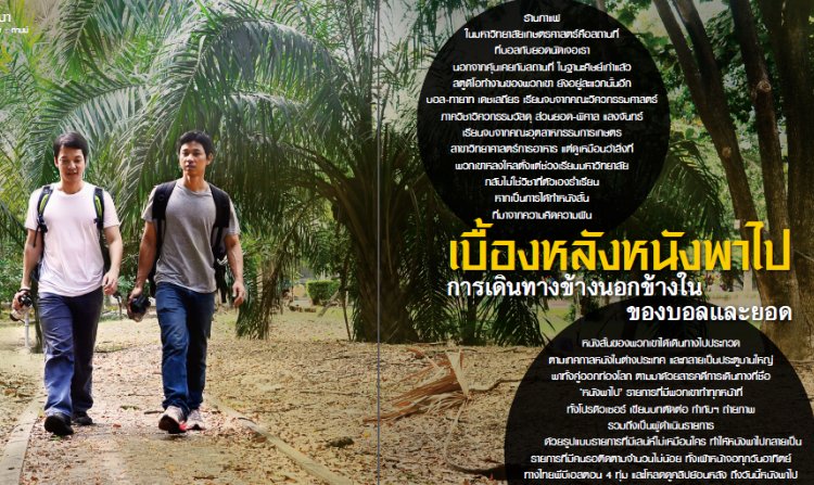 เปิดใจสนทนา บอล-ยอด “เบื้องหลังหนังพาไป” นิตยสารขวัญเรือน ปักษ์แรก มี.ค. 58