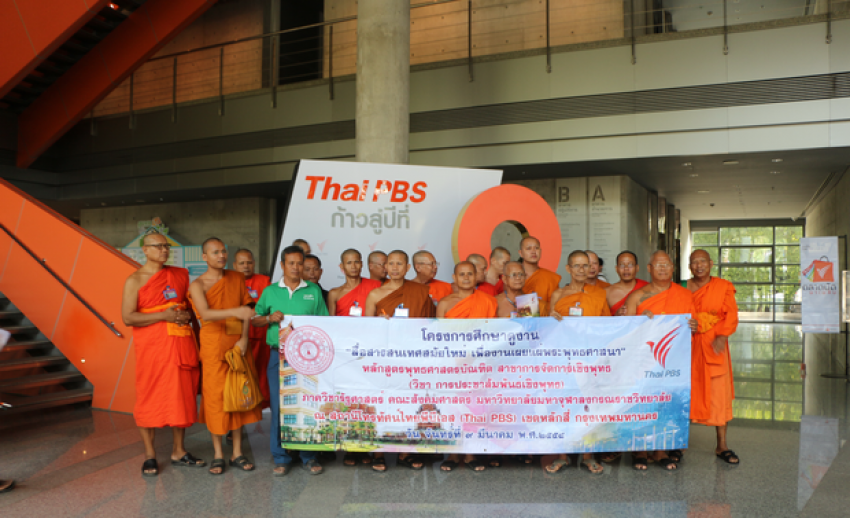 ไทยพีบีเอสต้อนรับคณะเยี่ยมชมจาก มหาวิทยาลัยมหาจุฬาลงกรณราชวิทยาลัย