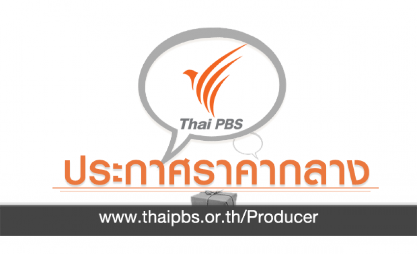 ประกาศราคากลาง สำหรับจัดหารายการสำหรับช่อง ThaiPBS PLAY