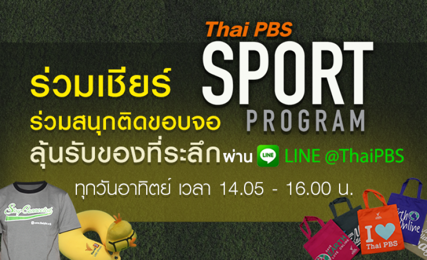 เชิญร่วมสนุกติดขอบจอ ลุ้นรับของที่ระลึกกับ “Thai PBS Sport Program”  ทุกวันอาทิตย์ เวลา 14.05 น.