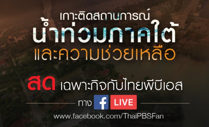 ไทยพีบีเอส รายงานสด !! สถานการณ์น้ำท่วมใต้ ทาง Facebook Live @ThaiPBSFan