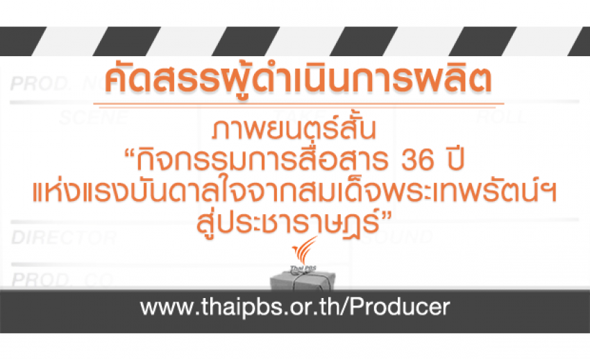 คัดสรรผู้ดำเนินการผลิตภาพยนตร์สั้น “กิจกรรมการสื่อสาร 36 ปี แห่งแรงบันดาลใจจากสมเด็จพระเทพรัตน์ฯ สู่ประชาราษฎร์”