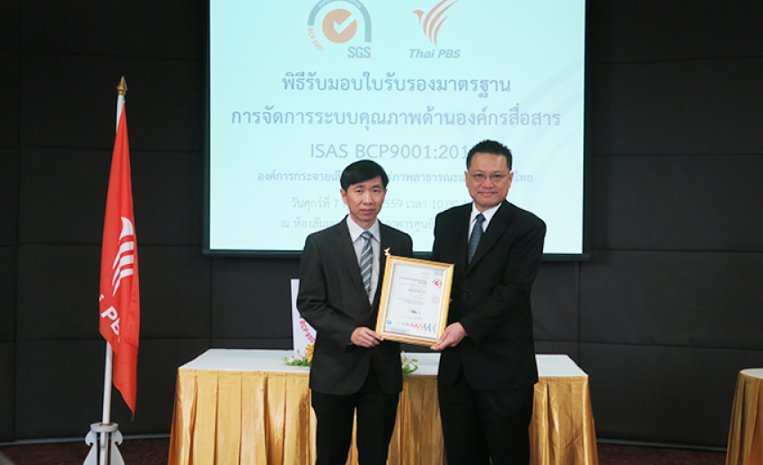 ไทยพีบีเอสได้รับการรับรองมาตรฐานการจัดการระบบคุณภาพด้านองค์กรสื่อสาร ในระดับสากล ISAS BCP 9001 เป็นองค์กรสื่อแห่งแรกของประเทศไทย