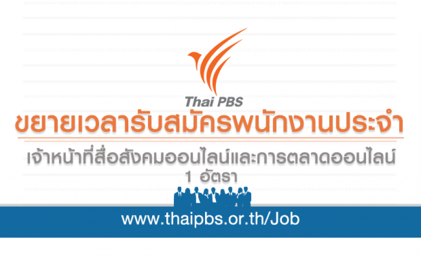 ขยายเวลารับสมัครพนักงานประจำ ตำแหน่ง เจ้าหน้าที่สื่อสังคมออนไลน์และการตลาดออนไลน์ 1 อัตรา