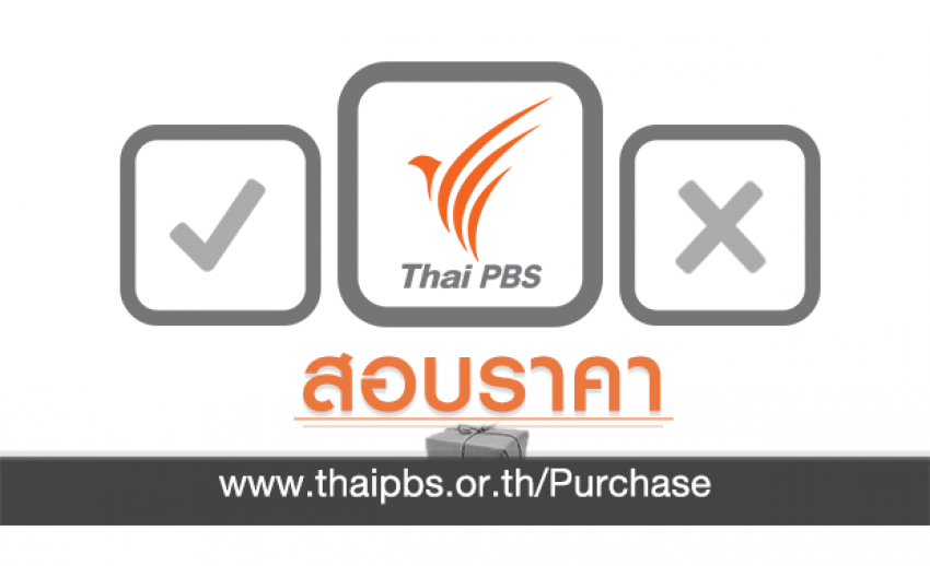 จ้างจัดงานวันเด็ก “ด. เด็กคิดดี  Thai PBS Kids Day