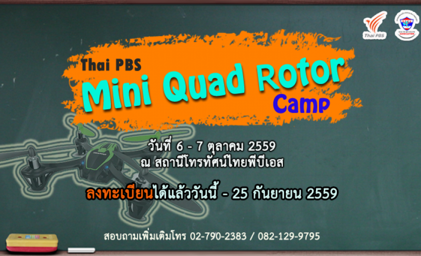 ไทยพีบีเอสชวนน้องๆ อายุ 10 -15 ปี สมัครร่วมกิจกรรม "Thai PBS Mini Quad Rotor Camp"