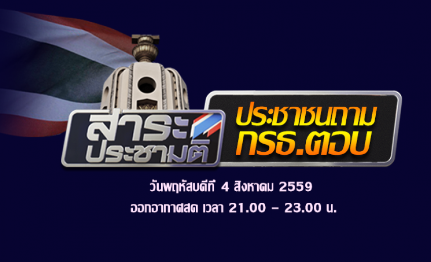 กรธ.ตอบรับไทยพีบีเอส ร่วมรายการสาระประชามติ ตอบคำถามประชาชน ถ่ายทอดสด 2 ชั่วโมง