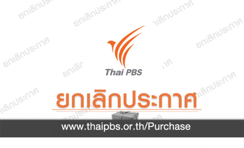 ยกเลิกสอบราคาซื้อ DISPLAY & CONTROL เครื่องกำเนิดไฟฟ้า
