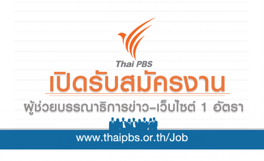 ผู้ช่วยบรรณาธิการข่าว–เว็บไซต์ (Multi Platform) 1 อัตรา