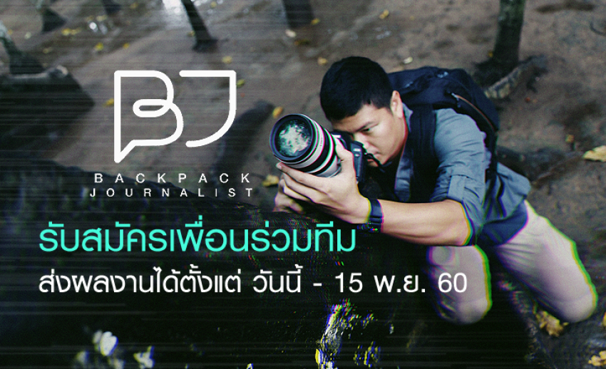 เปิดรับสมัคร “Backpack Journalist รุ่นที่ 3” ส่งผลงานได้ตั้งแต่วันนี้ - 15 พ.ย. 60