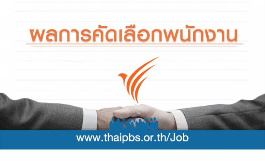 ผลการคัดเลือกพนักงานประจำ ตำแหน่ง ผู้สื่อข่าว (รายการสถานีประชาชน)