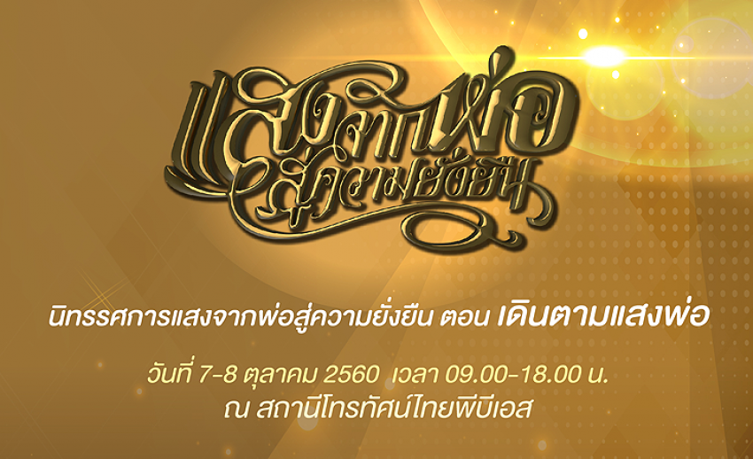 เชิญชวนคนไทยเดินตามแสงพ่อ ในนิทรรศการ “แสงจากพ่อ สู่ความยั่งยืน” 7 - 8 ต.ค.นี้ ณ ไทยพีบีเอส