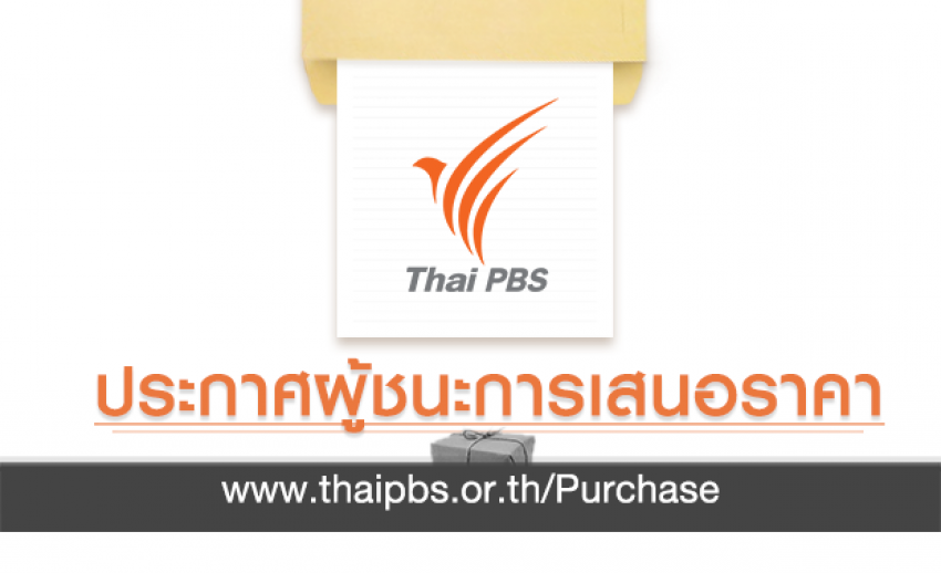 ประกาศผู้ชนะการเสนอราคางานจ้างที่ปรึกษาเพื่อดำเนินโครงการศึกษาและทบทวนบทบัญญัติ พ.ร.บ.องค์การกระจายเสียงและแพร่ภาพสาธารณะแห่งประเทศไทย 2551