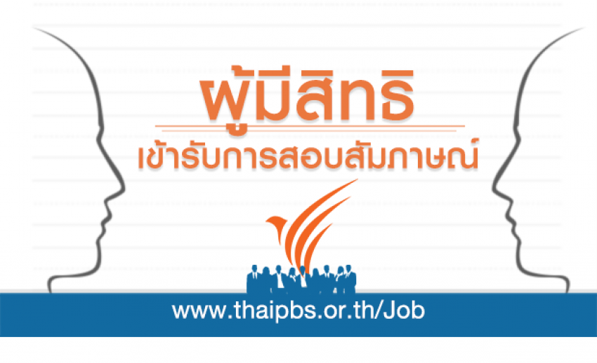 ผู้มีสิทธิเข้ารับการสอบสัมภาษณ์ ตำแหน่ง เจ้าหน้าที่เทคนิคระบบส่งสัญญาณ