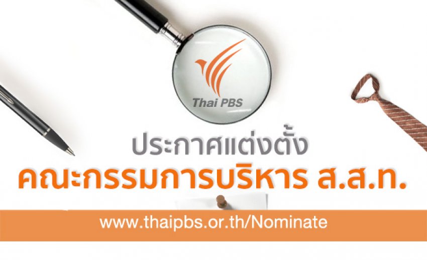 ประกาศแต่งตั้งคณะกรรมการบริหารองค์การกระจายเสียงและแพร่ภาพสาธารณะแห่งประเทศไทย