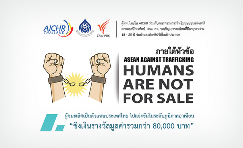 ประกวดคลิปวิดีโอ หัวข้อ “ASEAN AGAINST TRAFFICKING : HUMANS ARE NOT FOR SALE”