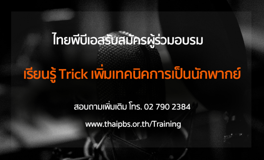ไทยพีบีเอสเปิดรับสมัครผู้ร่วมอบรม “เรียนรู้ Trick เพิ่มเทคนิคการเป็นนักพากย์”  