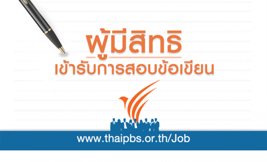 ผู้มีสิทธิสอบข้อเขียน ตำแหน่ง โปรดิวเซอร์ข่าว (Computer Graphic)