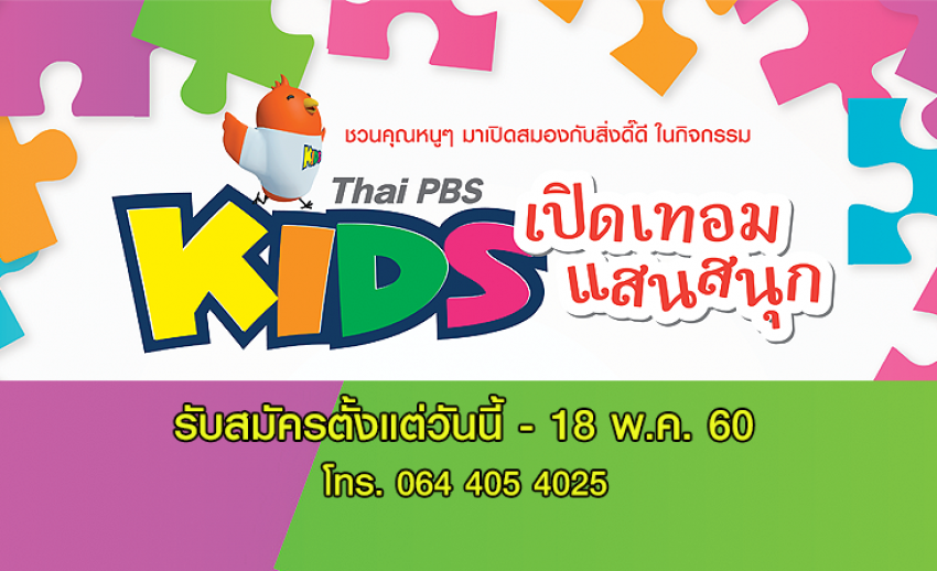 รับสมัครน้องๆ หนูๆ ร่วมกิจกรรม “Thai PBS kids เปิดเทอมแสนสนุก”  ตั้งแต่วันนี้ - 18 พ.ค.60