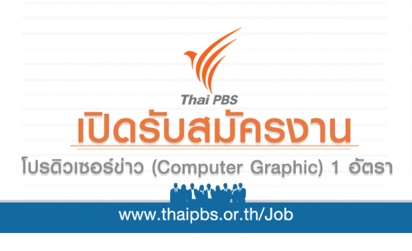 ขยายเวลารับสมัครพนักงาน ตำแหน่ง โปรดิวเซอร์ข่าว (Computer Graphic) 1 อัตรา