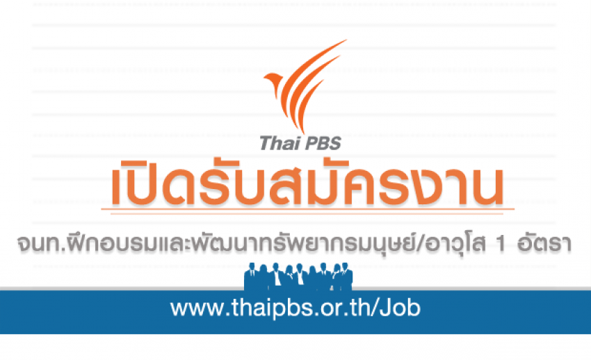 เจ้าหน้าที่ฝึกอบรมและพัฒนาทรัพยากรมนุษย์/เจ้าหน้าที่ฝึกอบรมและพัฒนาทรัพยากรมนุษย์อาวุโส 1 อัตรา