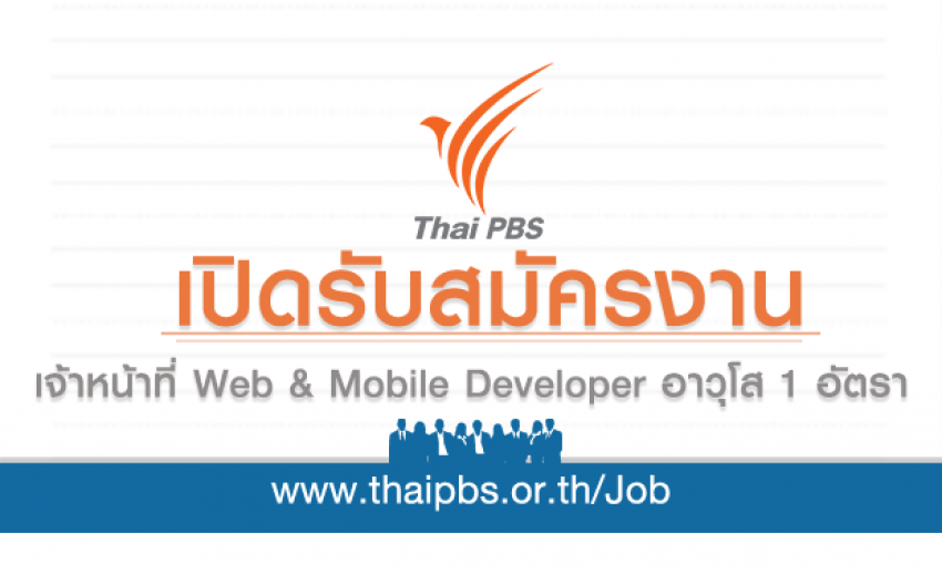 เจ้าหน้าที่ Web & Mobile Developer อาวุโส 1 อัตรา