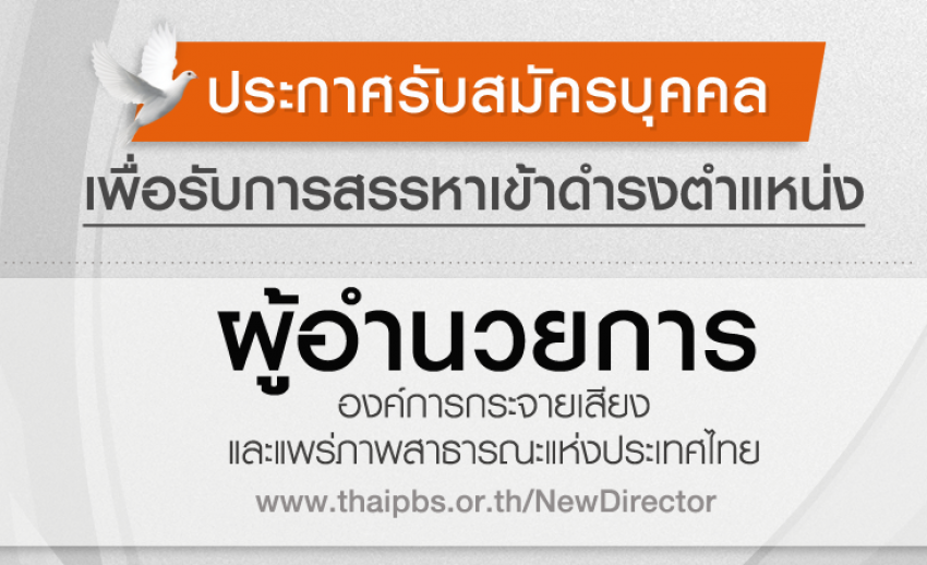 ประกาศรับสมัครบุคคลเพื่อรับการสรรหาเข้าดำรงตำแหน่ง ผู้อำนวยการองค์การกระจายเสียงและแพร่ภาพสาธารณะแห่งประเทศไทย