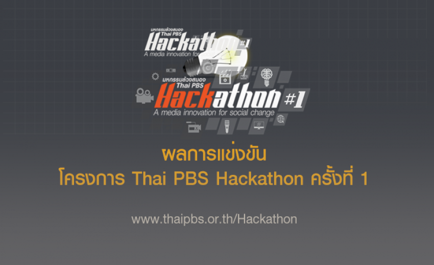 ผลการแข่งขันโครงการ Thai PBS Hackathon ครั้งที่ 1