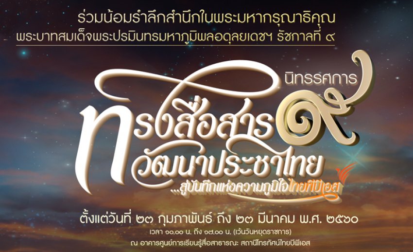 สุดยิ่งใหญ่ งานนิทรรศการ “ทรงสื่อสาร วัฒนาประชาไทย สู่บันทึกแห่งความภูมิใจไทยพีบีเอส” รำลึกในหลวง รัชกาลที่ ๙