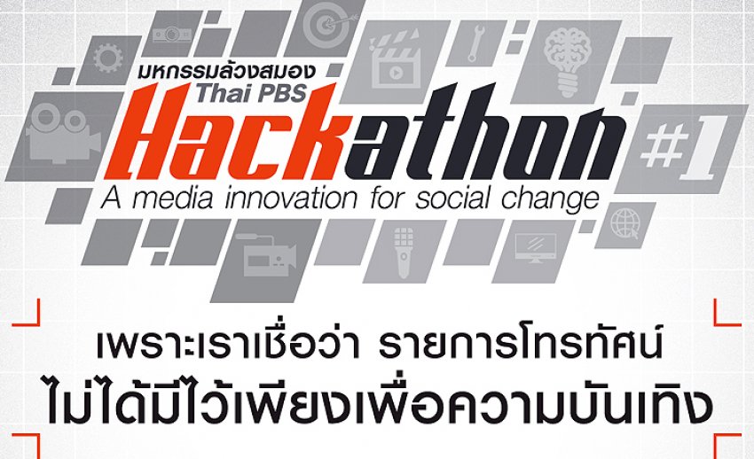 มหกรรมล้วงสมอง Thai PBS Hackathon#1 : A media innovation for social change