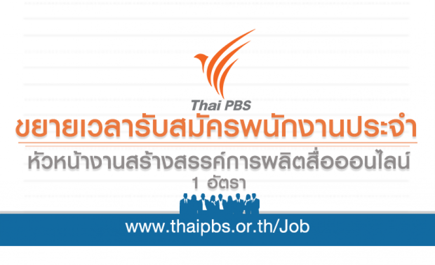 ขยายเวลารับสมัครพนักงานประจำ ตำแหน่ง หัวหน้างานสร้างสรรค์การผลิตสื่อออนไลน์ 1 อัตรา