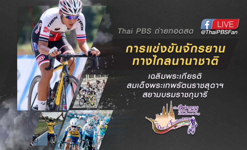 สุดยอดการแข่งขันจักรยานทางไกลนานาชาติ Tour of Thailand 2017 ไทยพีบีเอสถ่ายทอดสดทาง facebook @ThaiPBSFan