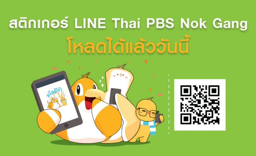 นกแก๊ง มาแล้วจ้า! มาร่วมติดปีกความคิด กับ “นกแก๊ง” สติกเกอร์ไลน์ สุดน่ารักจาก LINE @ThaiPBS